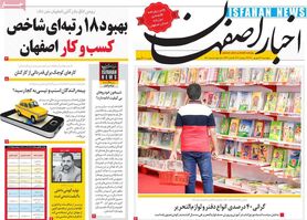 صفحه نخست روزنامه‌های امروز اصفهان  چهارشنبه31 شهریور 1400