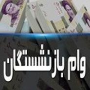 واریز وام ضروری بازنشستگان کشوری تا ظهر فردا