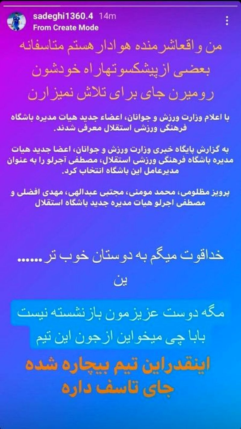 حمله تند امیرحسین صادقی به اعضای جدید هیئت مدیره/ چه می‌خواهید از جان استقلال؟!