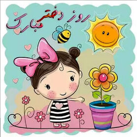 عکس پروفایل روز دختر
