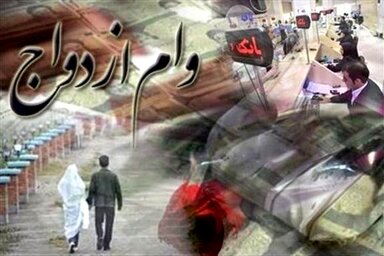 ۶۶ درصد از متقاضیان، وام ازدواج گرفتند