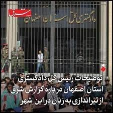 توضیحات دادگستری اصفهان درباره گزارش شرق