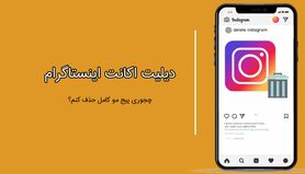 آموزش “حذف اکانت اینستاگرام” (delete instagram account)