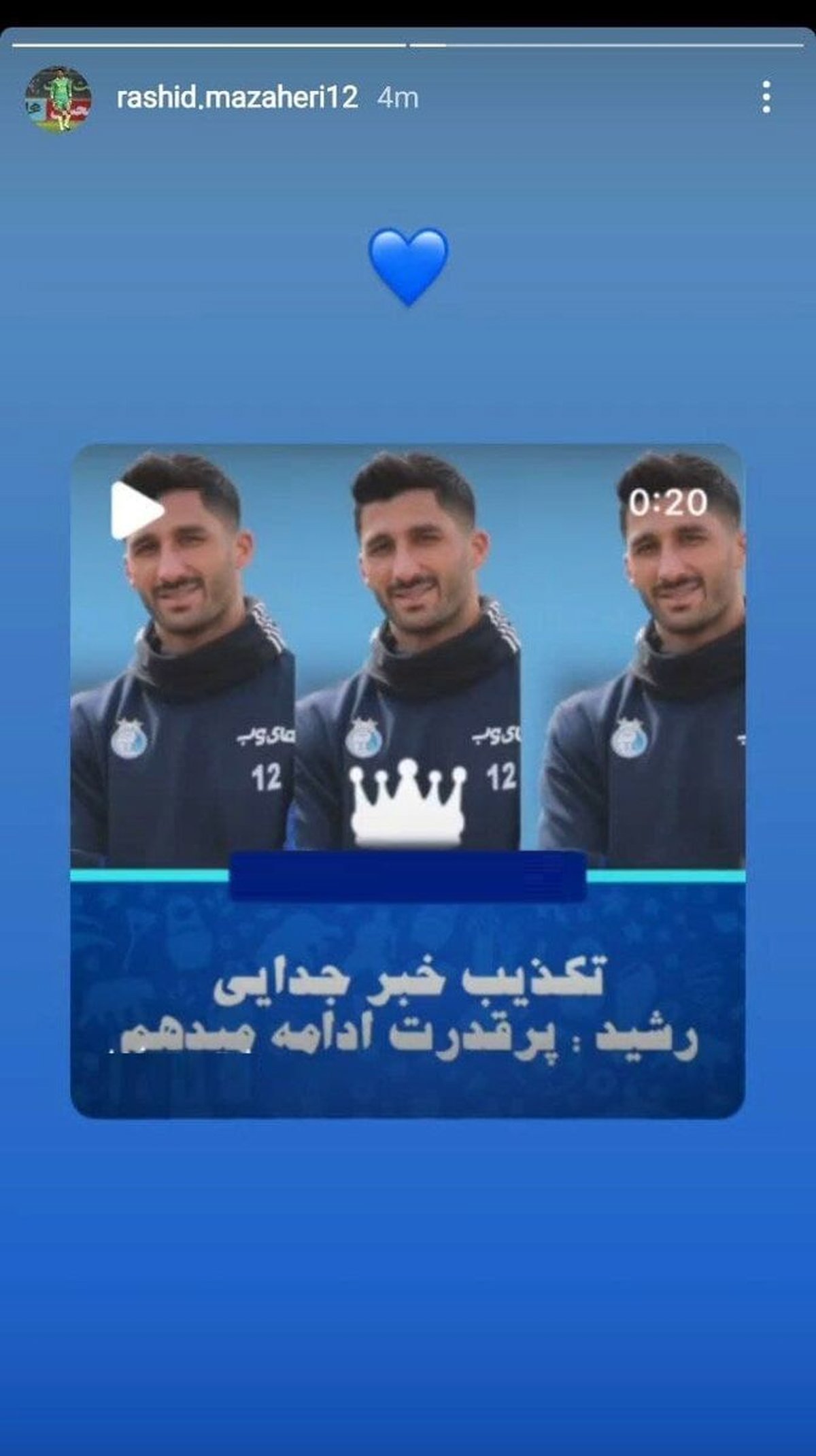 واکنش دروازه‌بان استقلال به خبر جدایی‌اش