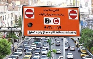 اجرای طرح زوج و فرد در کلانشهر اصفهان از چهارشنبه ۱۲ آبان ماه