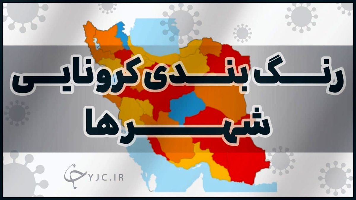تعداد شهر‌های قرمز به ۲۹ رسید