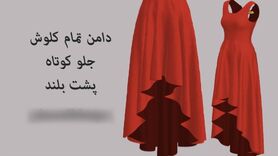 آموزش دوخت دامن کلوش جلو کوتاه پشت بلند + فیلم