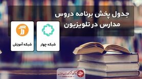 جدول پخش مدرسه تلویزیونی شنبه یکم آبان