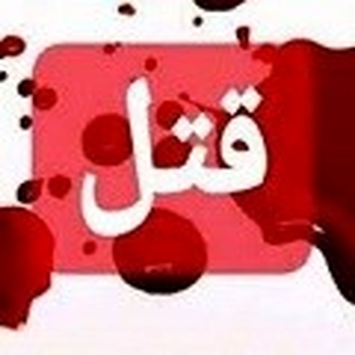 مادر عصبی، دختر خود را به قتل رساند