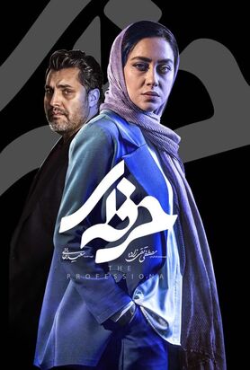دانلود قسمت سوم حرفه ای| دانلود سریال حرفه ای قسمت 3