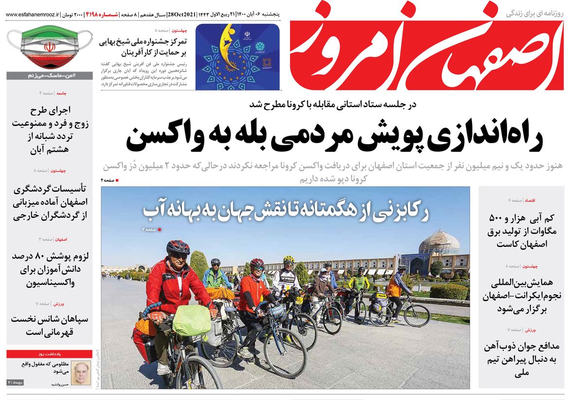 روزنامه اصفهان امروز شماره 4198؛ 06 آبان 1400