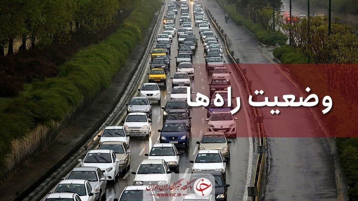 تردد روان در محور‌های چالوس، هراز و فیروزکوه