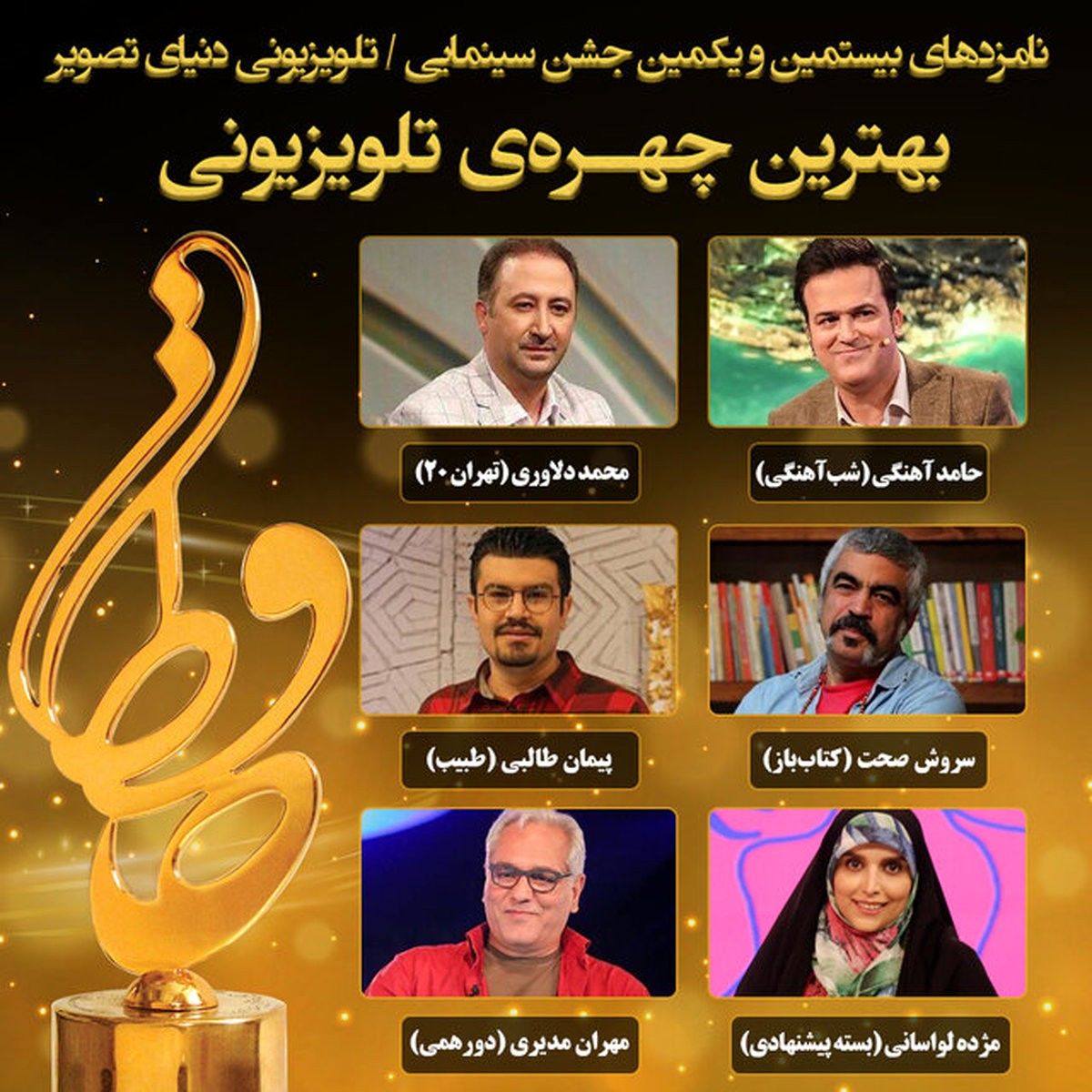 نامزدهای بهترین چهره تلویزیونی جشن حافظ اعلام شد