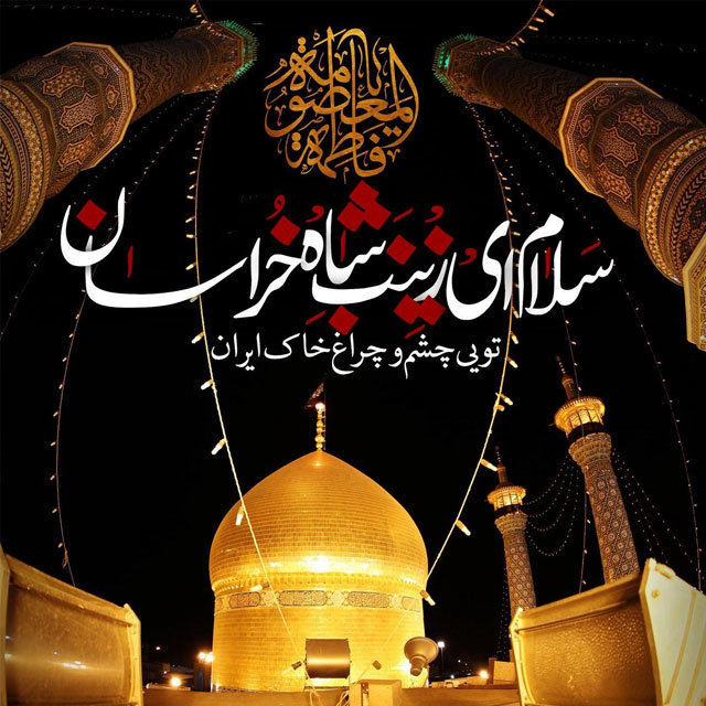 متن تسلیت وفات حضرت معصومه ۱۴۰۰ با عکس نوشته