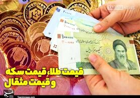 قیمت طلا، قیمت دلار، قیمت سکه و قیمت ارز امروز ۱۴۰۰/۰۸/۲۵