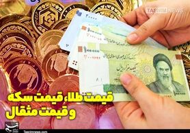 قیمت طلا، قیمت دلار، قیمت سکه و قیمت ارز امروز ۱۴۰۰/۰۸/۲۵