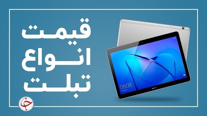 آخرین قیمت انواع تبلت در بازار (۲۵ آبان) + جدول