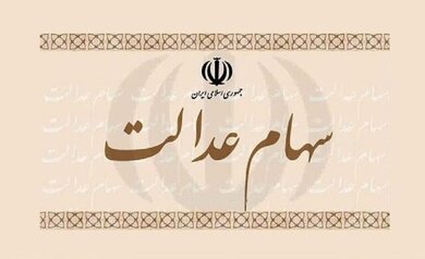ارزش سهام عدالت هر روز کمتر از دیروز!