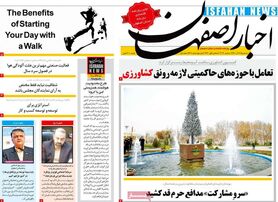 صفحه نخست روزنامه‌های امروز اصفهان سه شنبه 16 آذر 1400