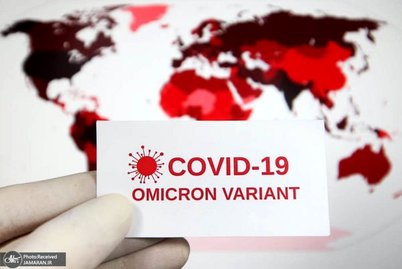 پای اومیکرون به اصفهان باز شد