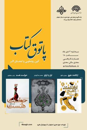 رونمایی از کتاب‌های «ارادتمند هیچ»، «تیغ و ترنج» و «حواست هست»