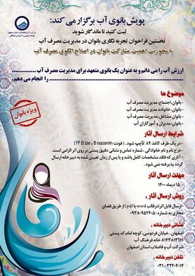 انتشار نخستین فراخوان تجربه نگاری بانوان در مدیریت مصرف آب