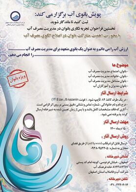 انتشار نخستین فراخوان تجربه نگاری بانوان در مدیریت مصرف آب