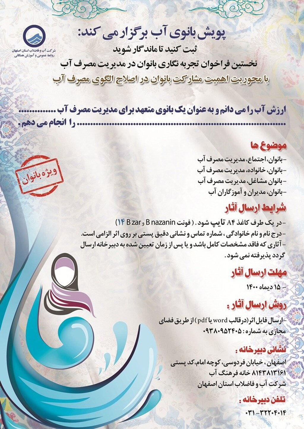 انتشار نخستین فراخوان تجربه نگاری بانوان در مدیریت مصرف آب