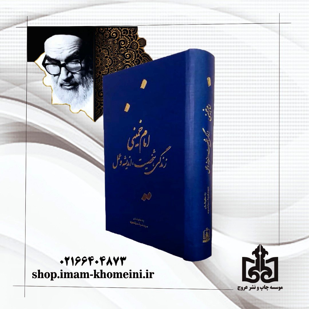 معرفی کتاب امام خمینی(س) زندگی، شخصیت، اندیشه و عمل