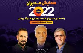همایش بزرگ مدیران 2022 برگزار می شود