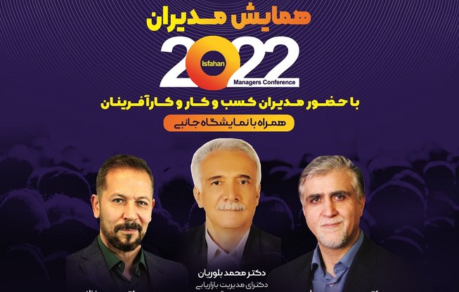 همایش بزرگ مدیران 2022 برگزار می شود