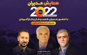 همایش بزرگ مدیران 2022 برگزار می شود