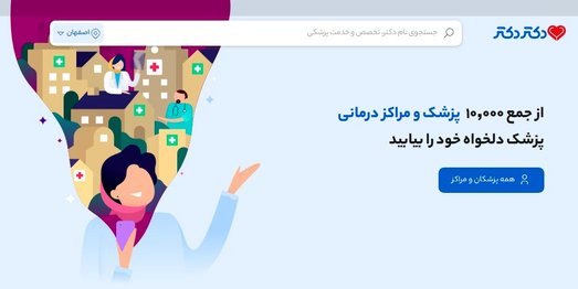 سایت نوبت دهی دکتر در اصفهان