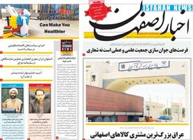 صفحه نخست روزنامه‌های امروز اصفهان سه شنبه 3 اسفند 1400