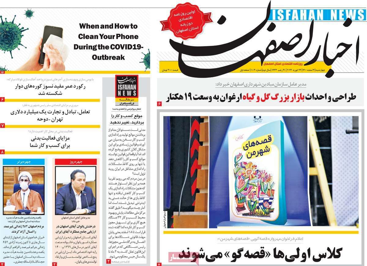 صفحه نخست روزنامه‌های امروز اصفهان چهارشنبه4 اسفند 1400