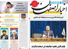 صفحه نخست روزنامه‌های امروز اصفهان یکشنبه 15 اسفند 1400