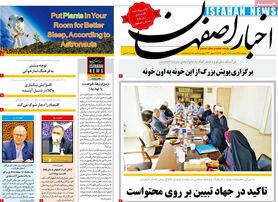 صفحه نخست روزنامه‌های امروز اصفهان پنجشنبه 19 اسفند 1400