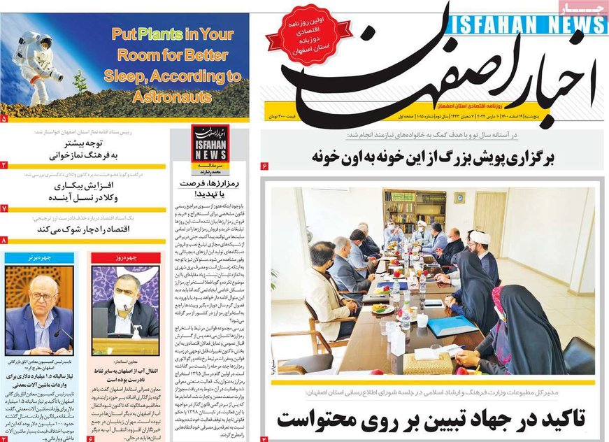 صفحه نخست روزنامه‌های امروز اصفهان پنجشنبه 19 اسفند 1400