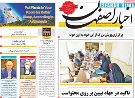 صفحه نخست روزنامه‌های امروز اصفهان پنجشنبه 19 اسفند 1400