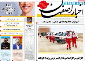 صفحه نخست روزنامه‌های امروز اصفهان دوشنبه 23 اسفند 1400