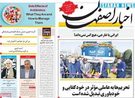 صفحه نخست روزنامه‌های امروز اصفهان سه شنبه 24 اسفند 1400