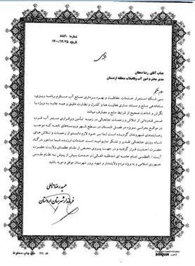 تقدیر فرماندار اردستان از مدیر آبفای این شهرستان