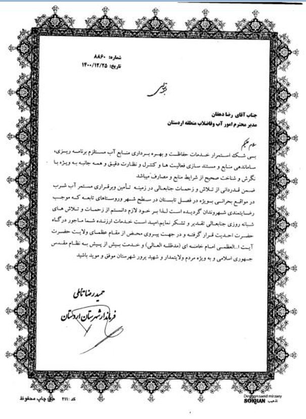 تقدیر فرماندار اردستان از مدیر آبفای این شهرستان