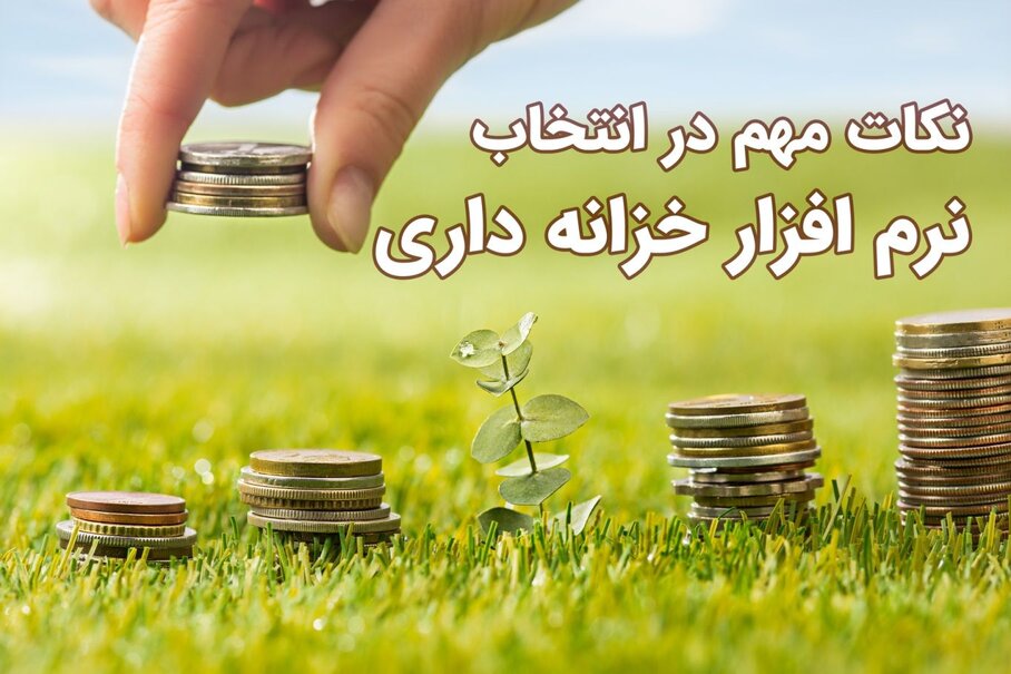 نرم افزار خزانه داری