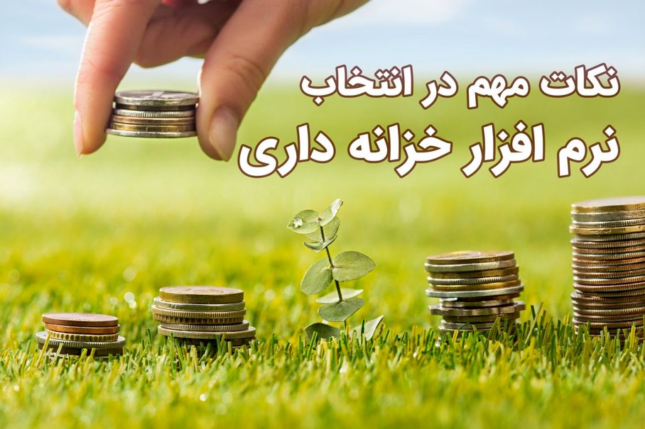 نرم افزار خزانه داری