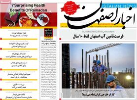 صفحه نخست روزنامه‌های امروز اصفهان دوشنبه 22 فرودین 1401