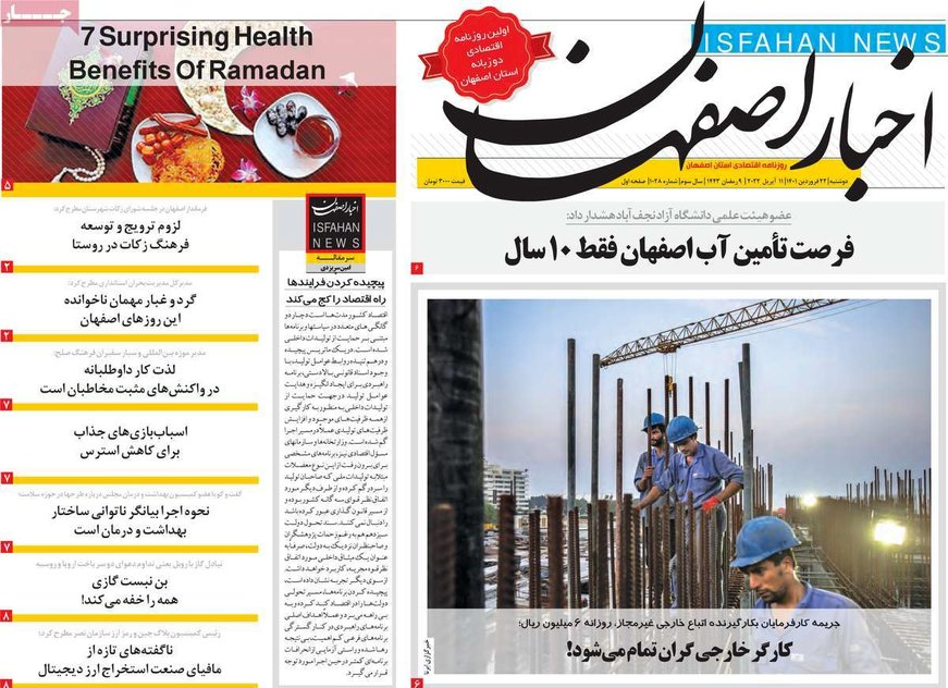 صفحه نخست روزنامه‌های امروز اصفهان دوشنبه 22 فرودین 1401