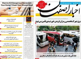صفحه نخست روزنامه‌های امروز اصفهان سه شنبه 23 فرودین 1401