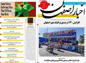 صفحه نخست روزنامه‌های امروز اصفهان سه شنبه 30 فرودین 1401