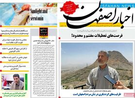 صفحه نخست روزنامه‌های امروز اصفهان شنبه 17 اردیبهشت 1401